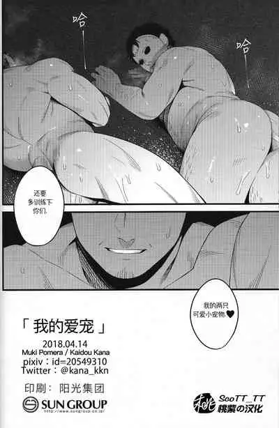 (Yarou Fes 2018) [Muki Pomera (Kaidou Kana)] My pretty pet | 我的爱宠 (Friday the 13th) [Chinese] [桃紫 ScoTT_TT]