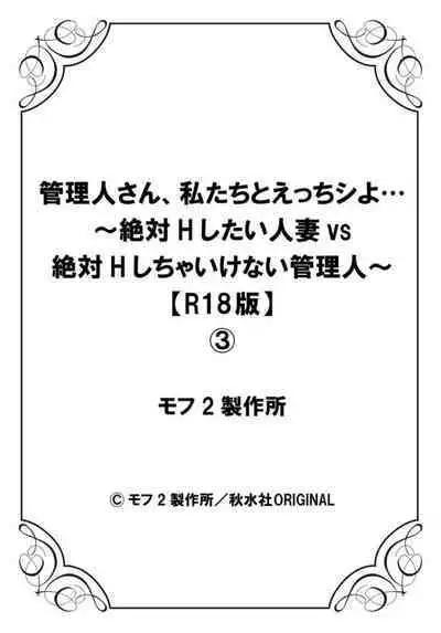 Kanrinin-san, Watashitachi to Ecchi Shiyo…~ Zettai H Shitai Hitozuma vs Zettai H Shichaikenai Kanrijin ~3【R18 han】