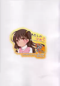 (COMITIA103) [kuma-puro (Shouji Ayumu)] Watashi no Himitsu