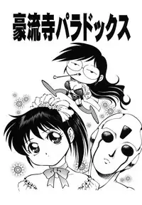 [Yanagawa Rio] Dr.Gouryuji-Paradox