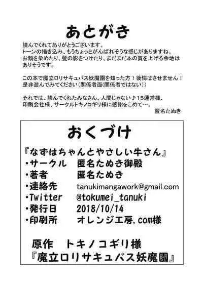 [Tokumei Tanuki Goten (Tokumei Tanuki)] Nazuha-chan to Yasashii Ushi-san (Maritsu Loli Succubus Youmaen) [Digital]