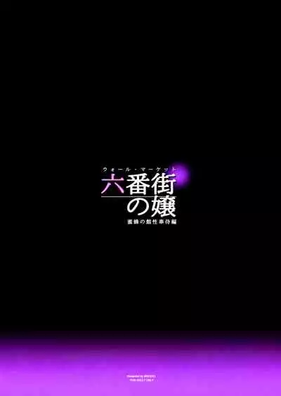 Wall Market no Jyou Mitsubachi no Yakata Sei Houji Hen | The Whore of Wall Market - Providing Sexual Service at the Honey Bee Inn