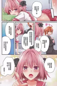 (C93) [Anko ni Gohan (Asazuki Norito)] Shingetsu no Yoru ni Risei o Torimodoshita Astolfo o Ijimetai!! (Fate/Grand Order) [Chinese] [瑞树汉化组]