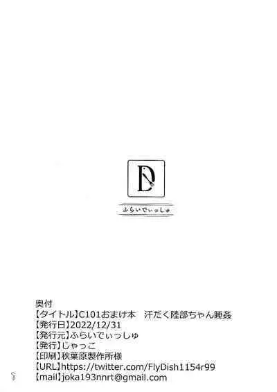 C101 Omakebon Asedaku Rikubu-chan Suikan