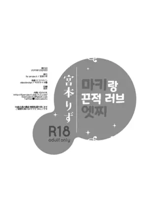 Maki to Icha Love Ecchi | 마키랑 끈적 러브 엣찌