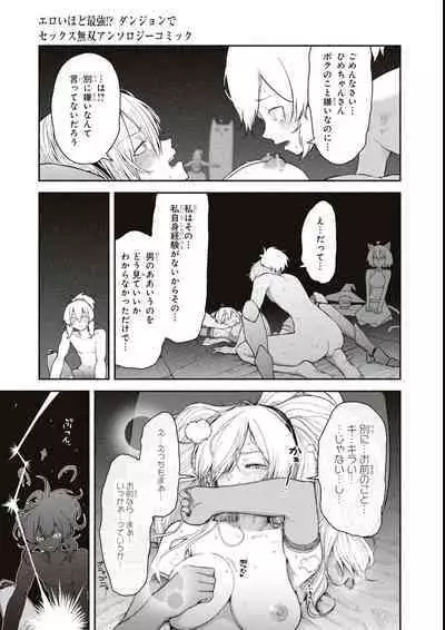 エロいほど最強! ダンジョンでセックス無双アンソロジーコミック