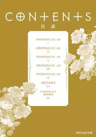 Hoshikuzu no Debutante | 玫瑰香的命定之星