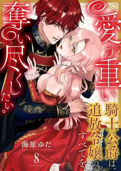 Ai ga Omoi Kishi Koushaku wa, Tsuihou Reijou no Subete o Ubaitsukushitai. | 骑士公爵爱意深重,想要索取放逐千金的一切。 1-11