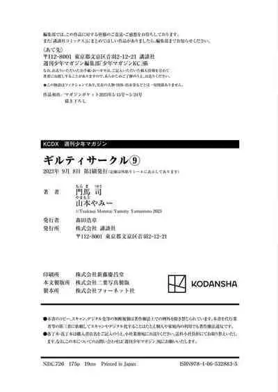 ギルティサークル 第09巻