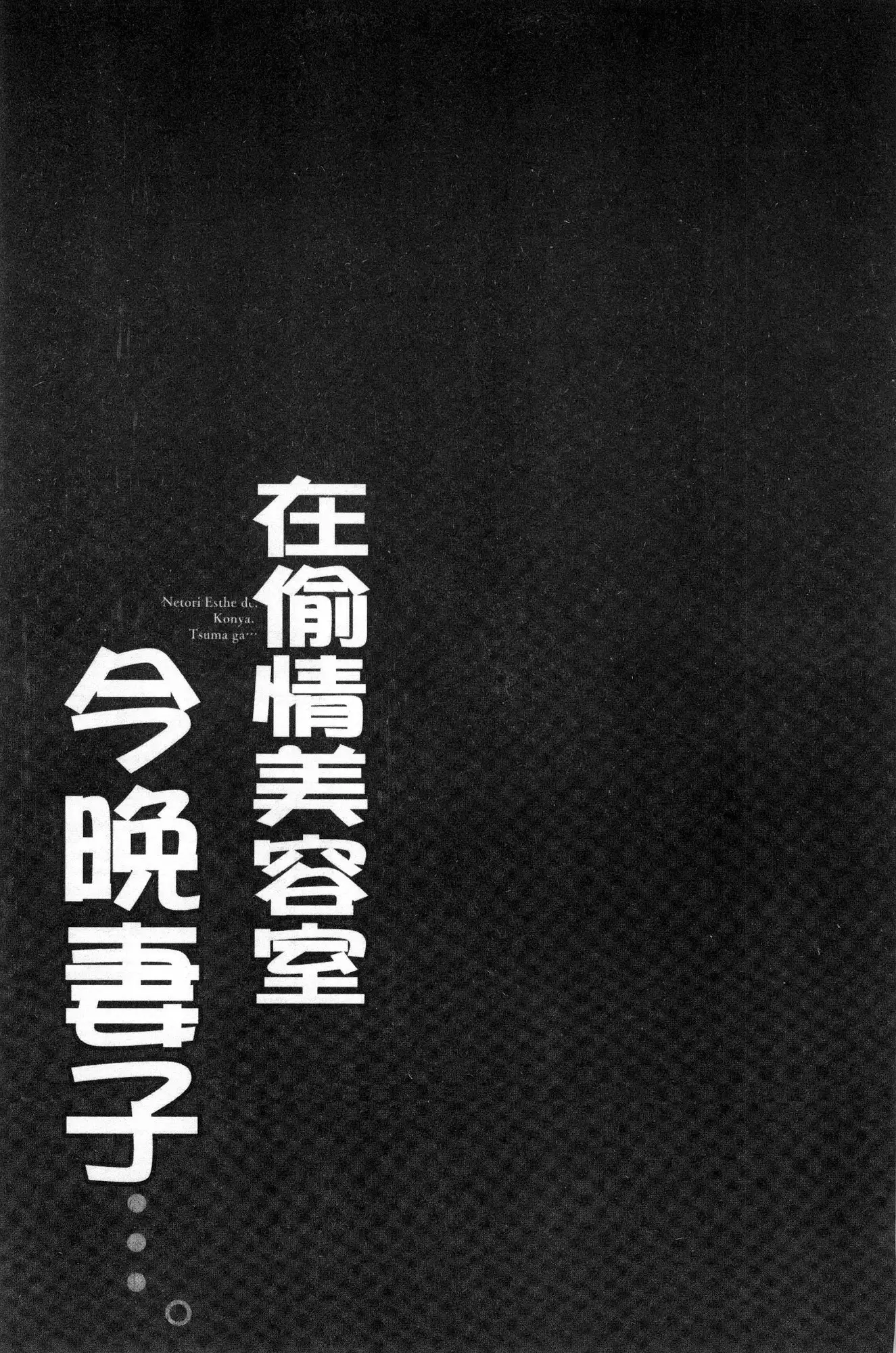 Netori Esthe de, Konya, Tsuma ga....