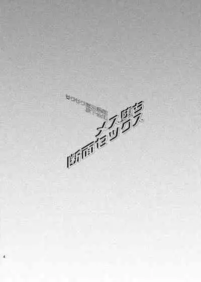 Mesu Ochi Danmen Sex | 雌堕断面sex