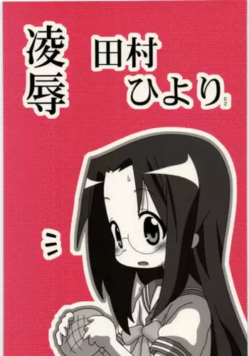 [Daitoutaku (Nabeshima Mike)] Ryoujoku Tamura Hiyori EZ (Lucky Star)