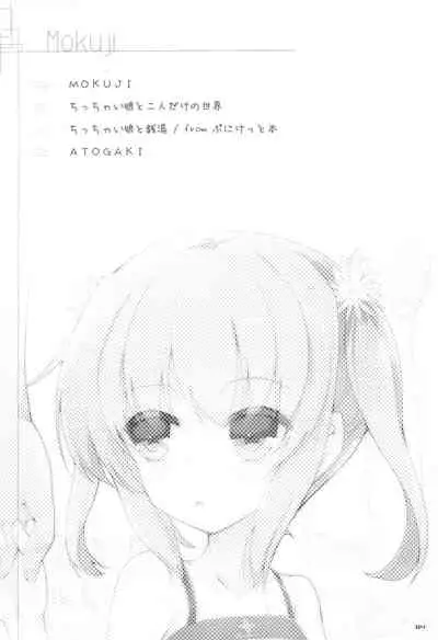 Chicchaiko to Futari dake no Sekai