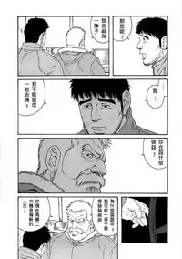 [Tagame Gengoroh] Fuyu no Ban-ya [Chinese]