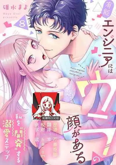 Yuunou Engineer ni wa Ura no Kao ga Aru Watashi o Kaihatsu suru Dekiai Step | 能干程序员隐藏的一面 把我“开发”的溺爱步骤 1-8