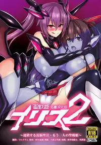 (C92) [Ikameshi Shokudou (Ikameshi)] Seisen Hime Iris 2 ~ Rensa suru Dennou Daimou Hitori no Seisen Hime ~ [Chinese] [无毒汉化组]