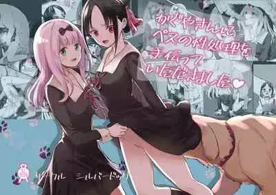 [Silver Dog] Kaguya-san Ni Pas No Seishori wo Tetsudatte itadakimashita (Kaguya-sama wa Kokurasetai) [Chinese]