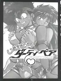 (C54) [Studio Katsudon (Manabe Jouji)] Imasara Dirty Pair Vol.1 (Sai) (Dirty Pair)