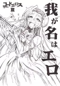 (GEASS Turbo) [Studio Kimigabuchi (Kimimaru)] Code Eross 3: Waga Na wa Ero (Code Geass)