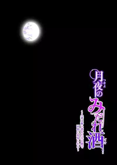 月夜のみだれ酒 ~人妻は酔い潰れた夫の側で同僚に寝取られる~