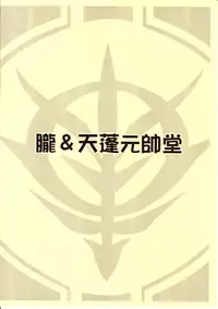 (C79) [Oboro & Tempo Gensui Dou (Tempo Gensui)] PuruPuru Mineva-sama! (Gundam ZZ)