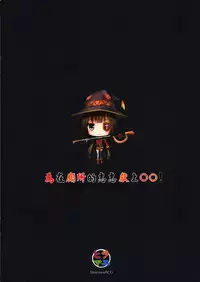 (PF25) [Hiramani (Ginhaha)] Giving ○○ to Megumin in the Toilet! (Kono Subarashii Sekai ni Syukufuku o!) [Chinese]