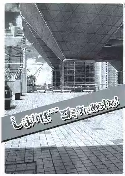 (C85) 迷路的岛风!(Cos?)漫展露出! (无扶她版) [HarthNir (Misakura Nankotsu)] Shimakaze(Cos?) Comike ni Arawaru! (No futa) (Kantai Collection -KanColle-) [Chinese] [BBLL汉化]