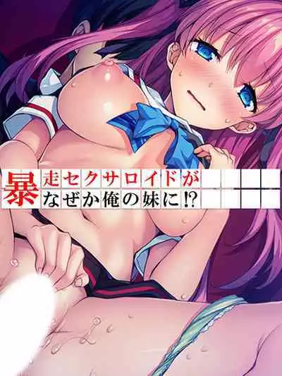 Bousou Sexaroid ga Nazeka Ore no Imouto ni!? <Soushuuhen>