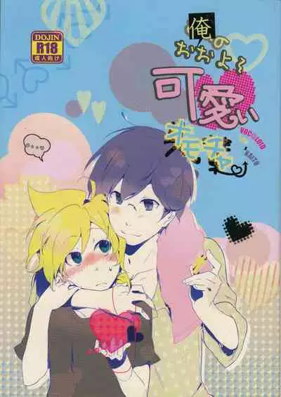 (C82) [Dakuhan (Nononono)] Ore no Ooyoso Kawaii Omocha (VOCALOID)