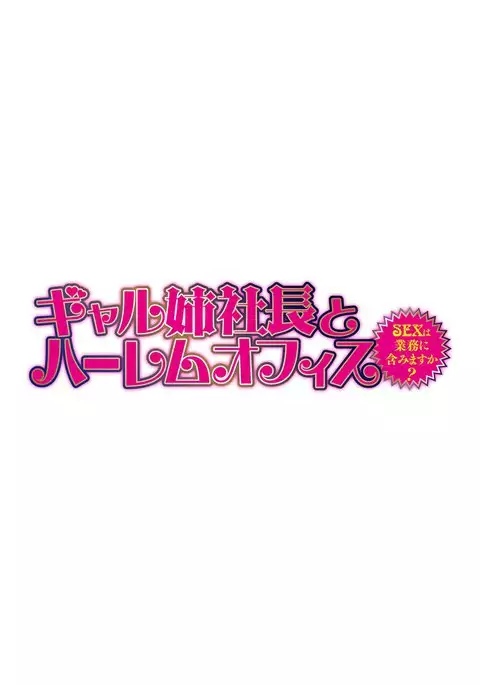 Gal Ane Shachou to Harem Office ~SEX wa Gyoumu ni Fukumimasu ka?~ Ch. 1-2