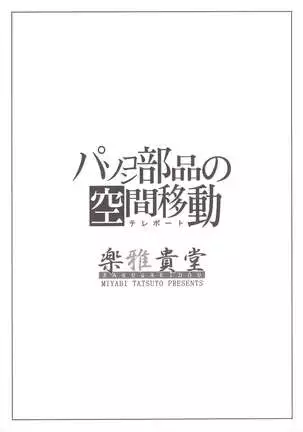 Pasocon Buhin no Teleport