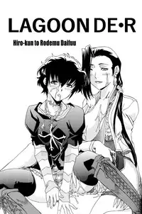 [Hiro-kun to Rodemu Daifuu (Asasuna Taka)] LAGOON DE R (Black Lagoon) [English] [EHCOVE]