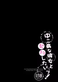 (C83) [23.4do (Ichiri)] Chuunibyouna Kanojo to Keiyaku Shitai! (Chuunibyou demo Koi ga Shitai!)