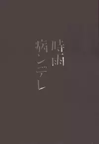 (C93) [PigPanPan (Ikura Nagisa)] Yandere Shigure Soushuuhen (Kantai Collection -KanColle-) [English] [Hennojin + CGrascal + =white symphony= + Visible Ninja]