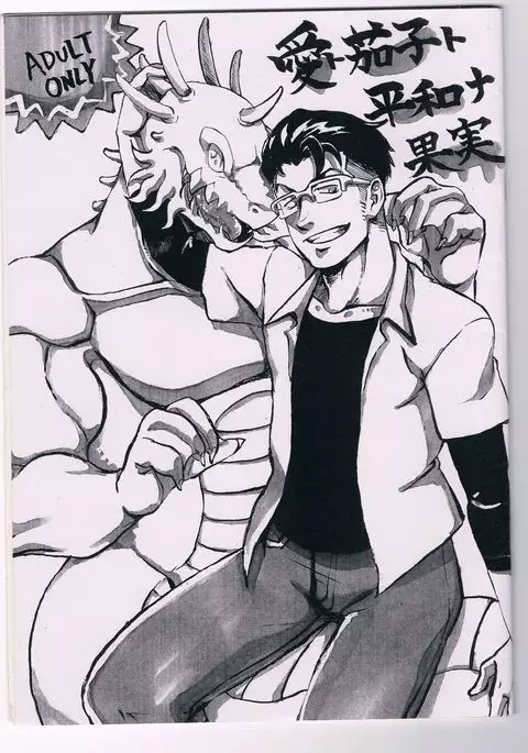 Ai to Nasubi to Heiwa na Kajitsu