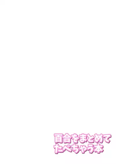 Yuri o Matomete Tabechau Hon