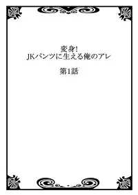[Yamaneko Suzume] Henshin! JK Pantsu ni Haeru Ore no Are 1