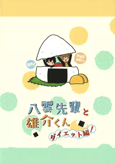 [Natitama (Isako, Rua)] Yakumo Senpai to Yusuke-kun Diet-hen!