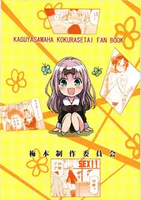 (C93) [Umemoto Seisaku Iinkai (Sakayama Shinta)] Fujiwara-shoki o Haramasetai 1 (Kaguya-sama wa Kokurasetai)