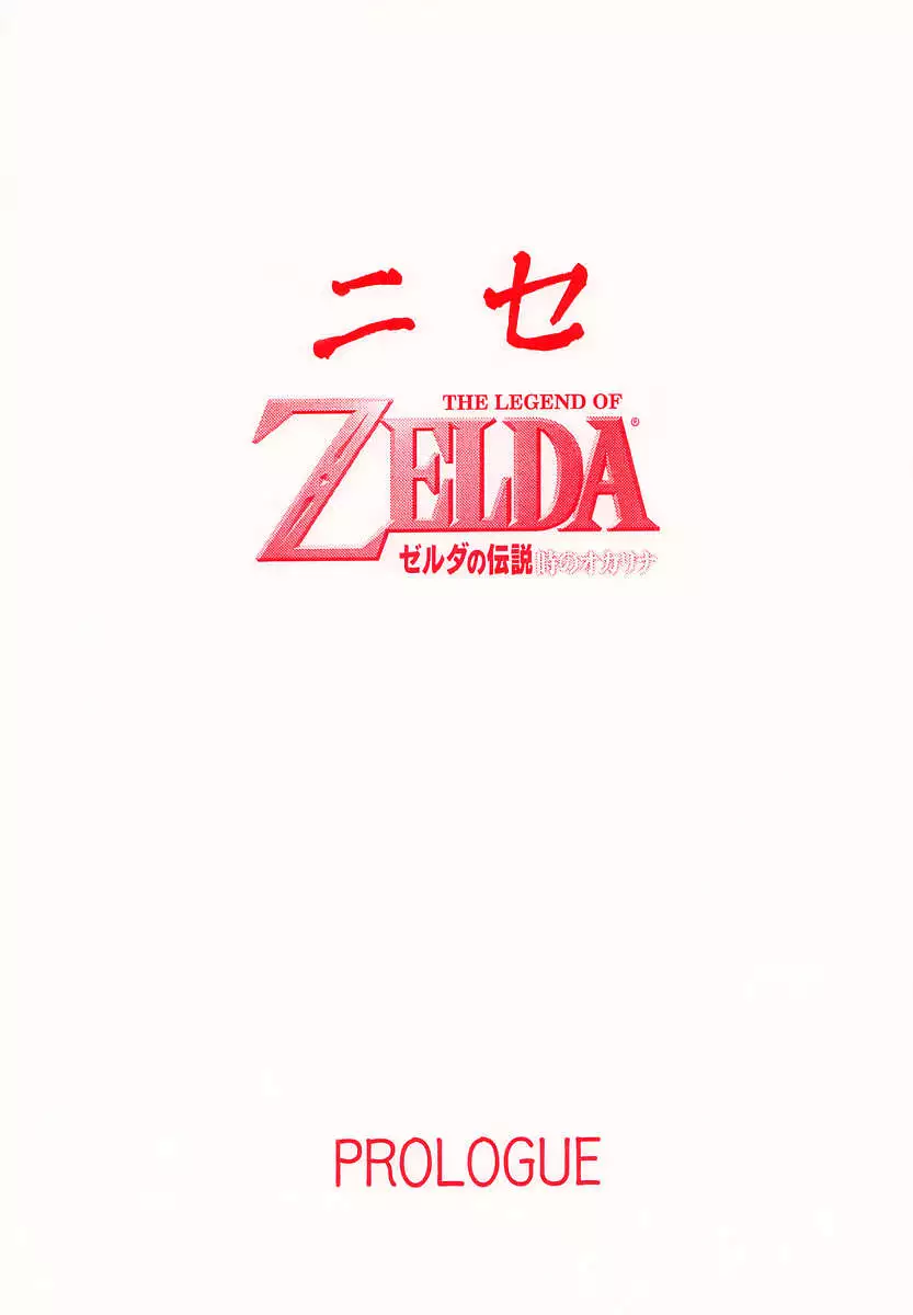 NISE Zelda no Densetsu Prologe (The Legend Of Zelda)