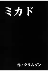 [Crimson (Carmine)] Mikado (ToLOVE-ru)