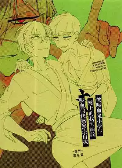 Bèi xīxuèguǐ xiǎoxuéshēng chán shàng de wǒ chénnì yú xīxuè de kuàigǎn wúfǎ zìbá