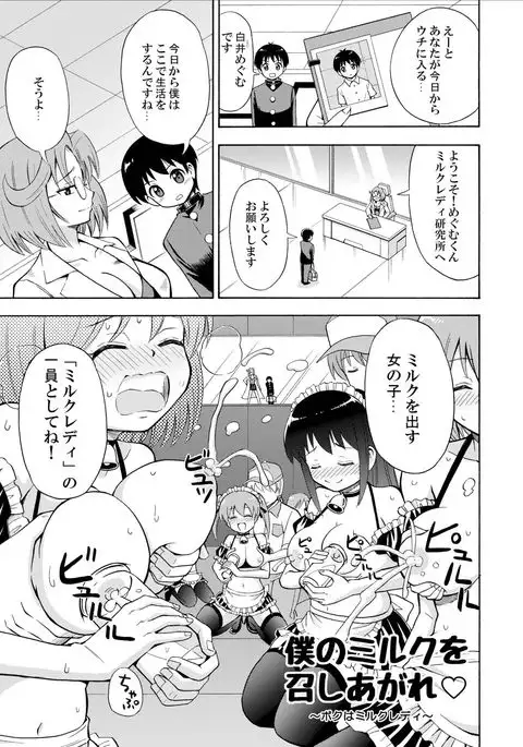 Boku no Milk o Meshiagare