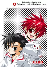 (Shotaket 9) [Panda 4gou (Shima Kyousuke)] Daisukeiro + Saeharairo (D.N.Angel) [English] [TnK O]