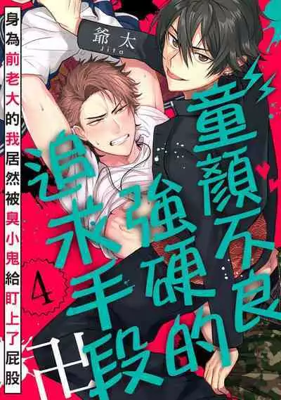 [Jita] Baby Face Monster Manji ~Moto Banchou no Oredaga Kusogaki ni Ketsu o Nerawareteiru~ | 拥有可爱脸蛋的怪物君—卍 作为原大哥大的我竟然被个死小鬼盯上了 [Chinese] [拾荒者汉化组] [Digital]