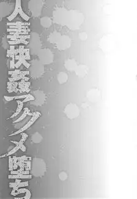 [Hoshino Ryuichi] Hitozuma Kaikan Acme Ochi