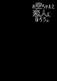 (C89) [Right away (Sakai Minato)] Okuu-chan to Koibito ni Narou. | My Sweetheart Okuu (Touhou Project) [English] [Decensored]