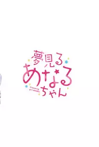 (C95) [Gyuunyuuya-san (Gyuunyuu Nomio)] Yumemiru Anaru-chan - Dreaming Girl ANARU [Chinese] [绅士仓库汉化]