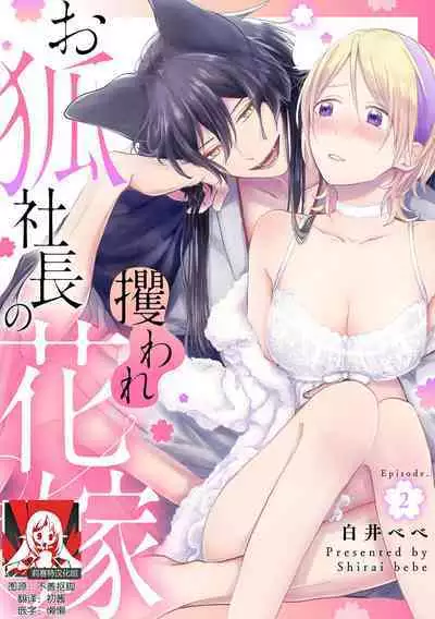 Okitsune Shachou no Saraware Hanayome | 狐狸社长的诱拐新娘 1-5 end