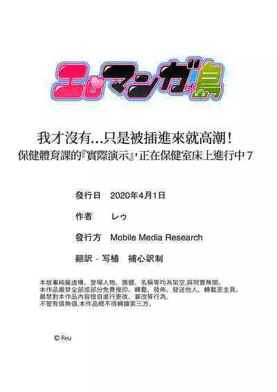 Sashiireta dake de itte nanka nai… wa yo! ima, hoken-shitsu no beddo de ho tai no『 jitsugi』naka | 我才沒有…只是被插進來就高潮!保健體育課的『實際演示』,正在保健室床上進行中